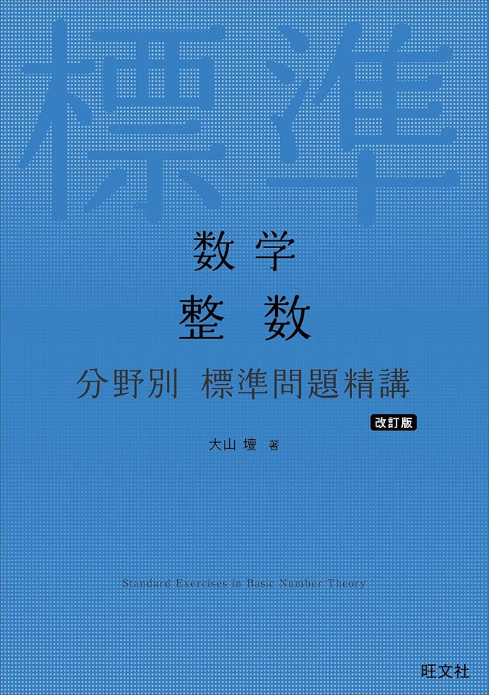 数学Ⅰ 標準問題精講 Amazon.co.jp: 数学1・A標準問題精講 : 麻生 雅久: 本